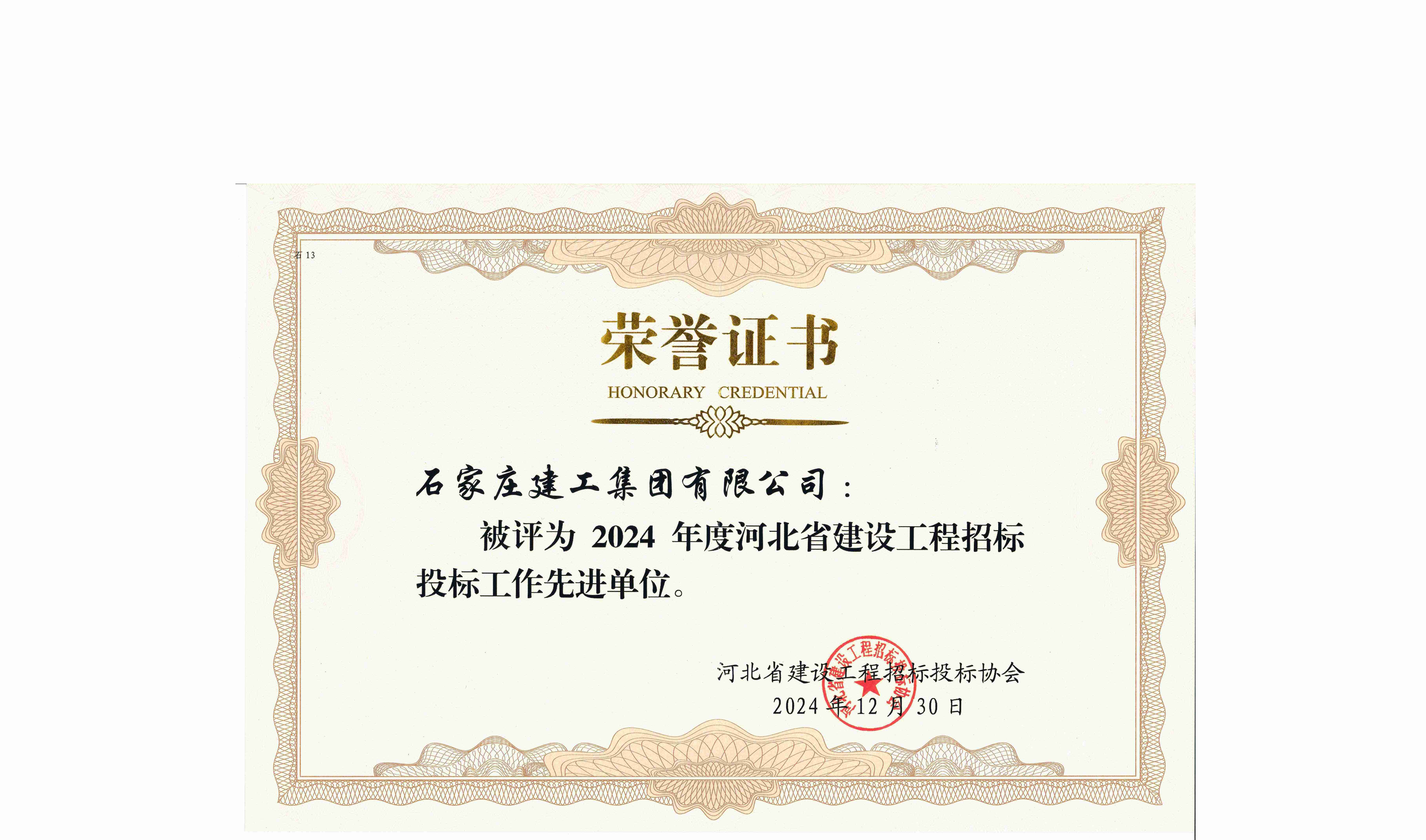 我公司再次喜獲“2024年度全省建設(shè)工程招投標(biāo)工作先進(jìn)單位”榮譽稱號